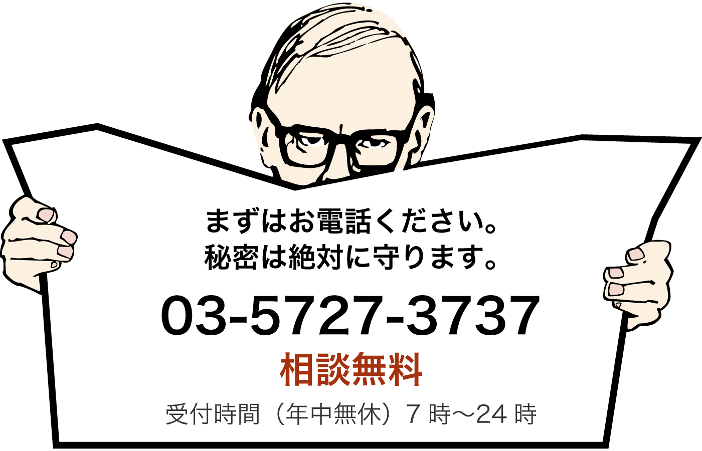 まずはお電話ください。秘密は絶対に守ります。03-5727-3737 相談無料 受付時間（年中無休）7時～24時